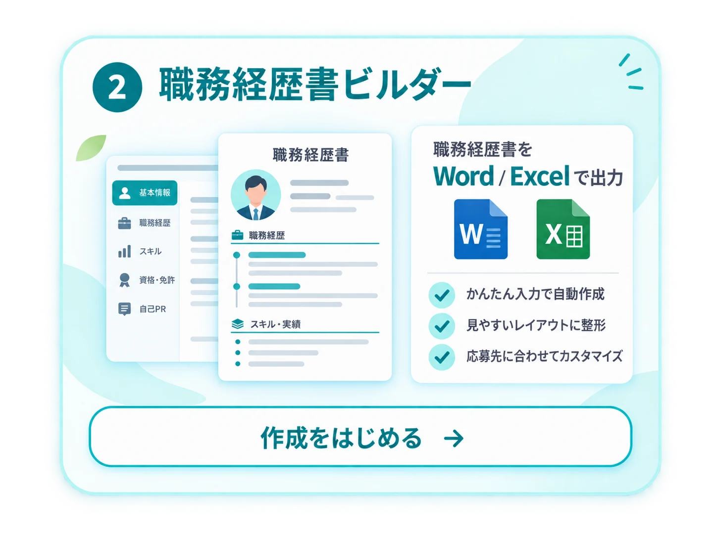 職務経歴書ビルダー